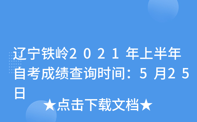 ��������2021���ϰ����Կ��ɼ���ѯʱ�䣺5��25��