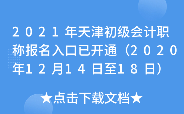 2021年天津初级会计职称报名入口已开通（2020年12月14日至18日）
