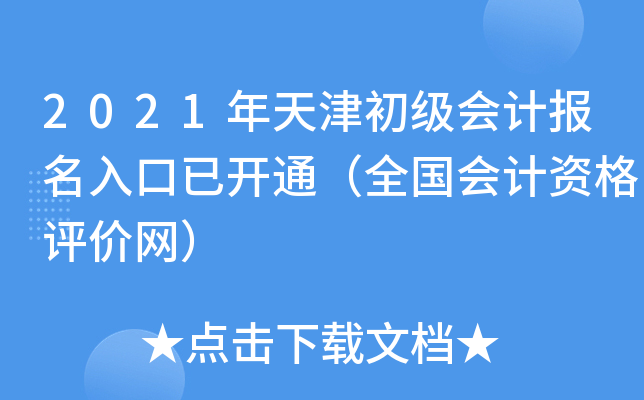 2021年天津初级会计报名入口已开通（全国会计资格评价网）