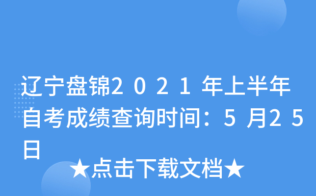 �����̽�2021���ϰ����Կ��ɼ���ѯʱ�䣺5��25��