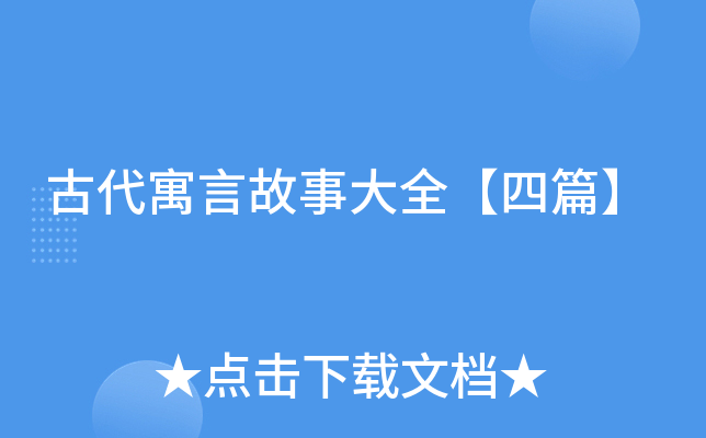 古代寓言故事大全【四篇】