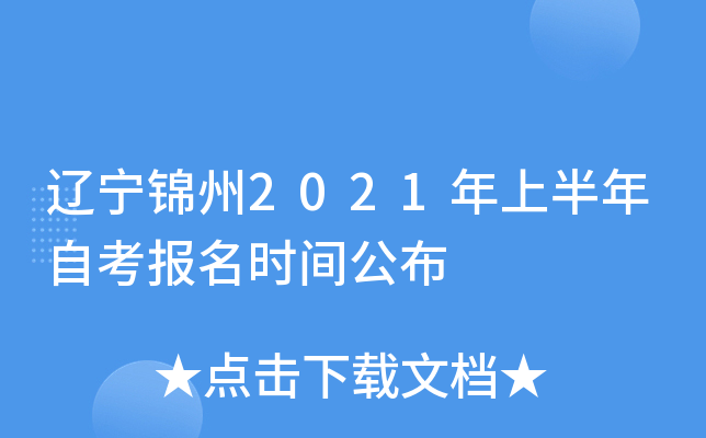 ��������2021���ϰ����Կ�����ʱ�乫��