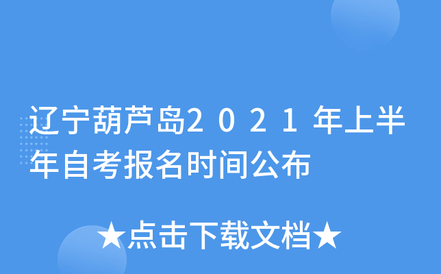 ������«��2021���ϰ����Կ�����ʱ�乫��