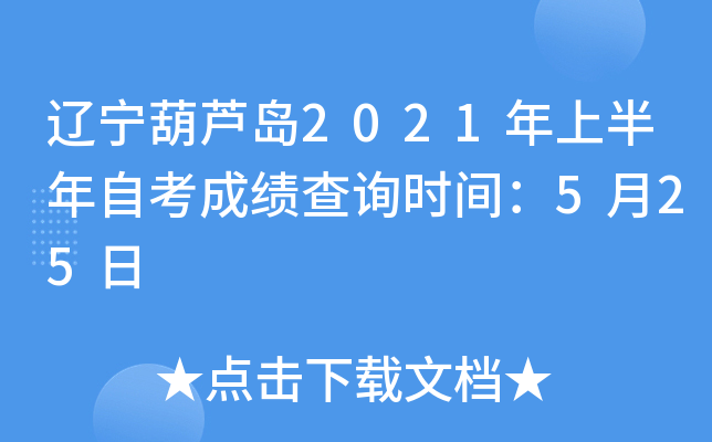 ������«��2021���ϰ����Կ��ɼ���ѯʱ�䣺5��25��