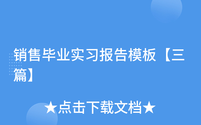 销售毕业实习报告模板【三篇】