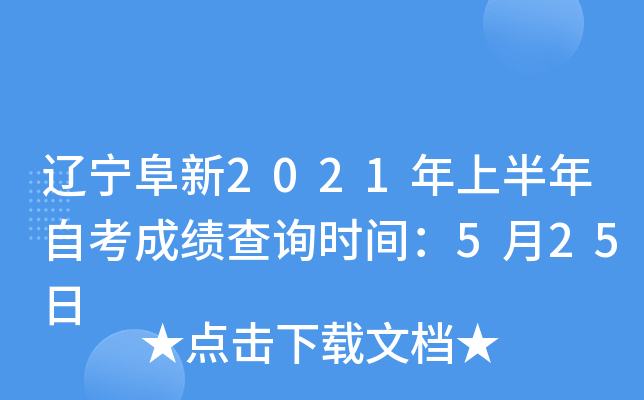 ��������2021���ϰ����Կ��ɼ���ѯʱ�䣺5��25��