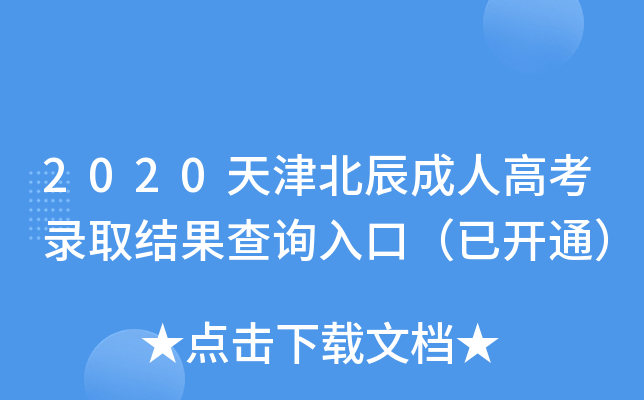 2020򱱳˸߿ȡY(ji)ԃ?ni)ڣ_ͨ