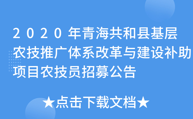 2020年青海共和县基层农技推广体系改革与建设补助项目农技员招募公告