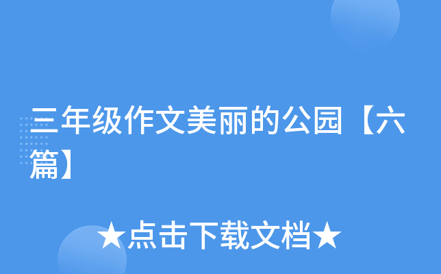 三年级作文美丽的公园【六篇】