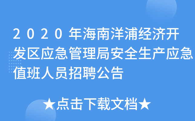 2020年海南洋浦经济开发区应急管理局安全生产应急值班人员招聘公告