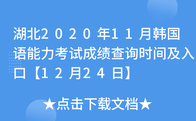 湖北2020年11月韩国语能力考试成绩查询时间及入口【12月24日】