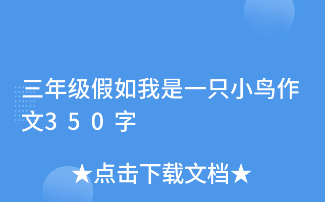 三年级假如我是一只小鸟作文350字