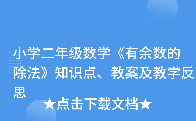小开云kaiyun(中国)二年级数开云kaiyun(中国)《有余数的除法》知识点、教案及教开云kaiyun(中国)反思