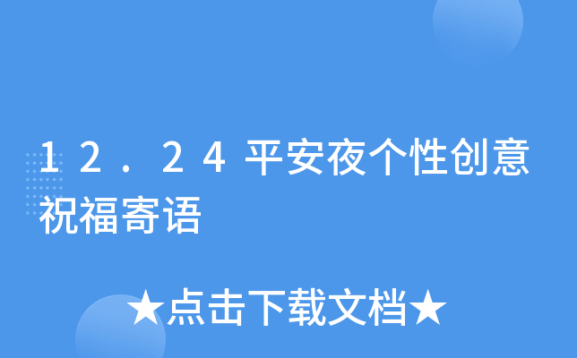 12.24平安夜个性创意祝福寄语