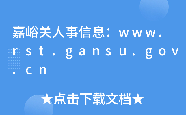 嘉峪关人事信息：www.rst.gansu.gov.cn