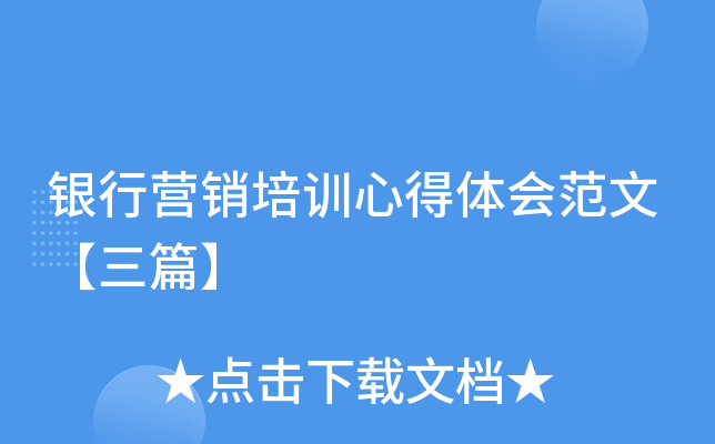 銀行營銷培訓心得體會範文三篇