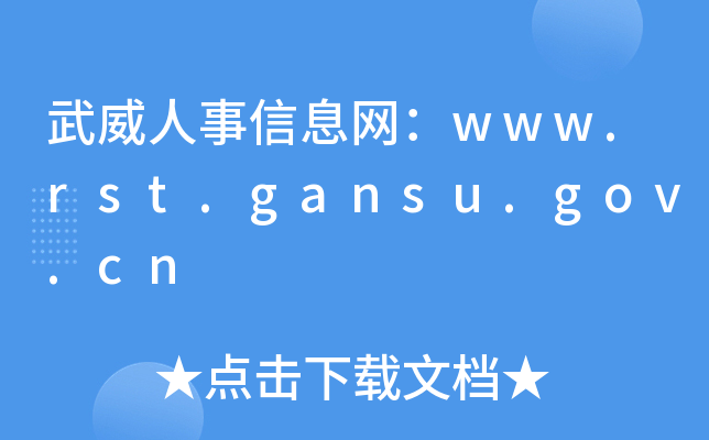 ϢW(wng)www.rst.gansu.gov.cn