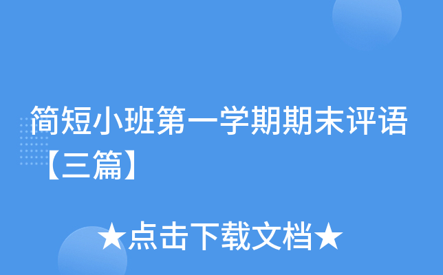 简短小班第一开云kaiyun(中国)期期末评语【三篇】