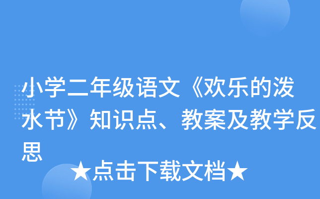 小开云kaiyun(中国)二年级语文《欢乐的泼水节》知识点、教案及教开云kaiyun(中国)反思