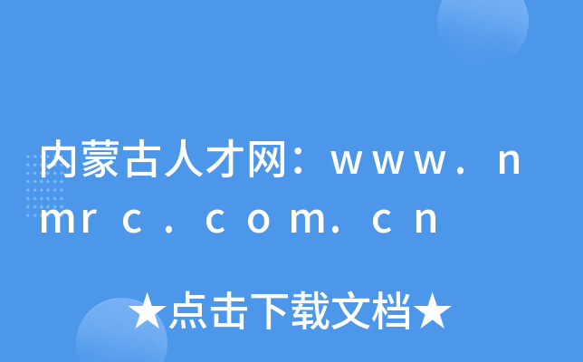 内蒙古人才网：www.nmrc.com.cn