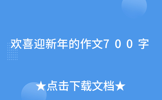 欢喜迎新年的作文700字
