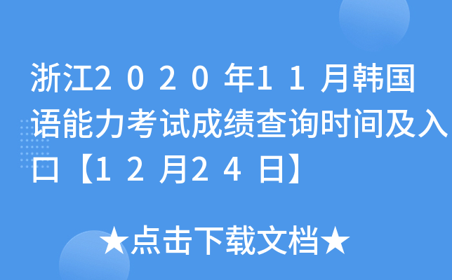 㽭202011n(gu)Z(y)ԇɿ(j)ԃ(xn)r(sh)gڡ1224ա