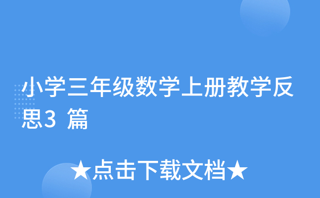 小开云kaiyun(中国)三年级数开云kaiyun(中国)上册教开云kaiyun(中国)反思3篇