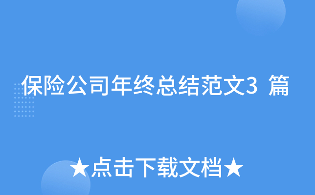 保险公司年终总结范文3篇