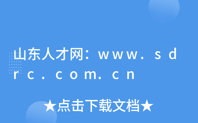 山东人才网：www.sdrc.com.cn