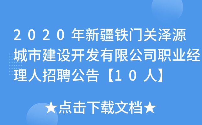 2020年新疆铁门关泽源城市建设开发有限公司职业经理人招聘公告【10人】