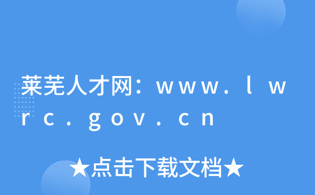 莱芜人才网：www.lwrc.gov.cn