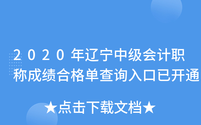 2020年辽宁中级会计职称成绩合格单查询入口已开通