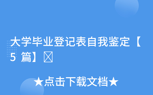 大开云kaiyun(中国)毕业登记表自我鉴定【5篇】	