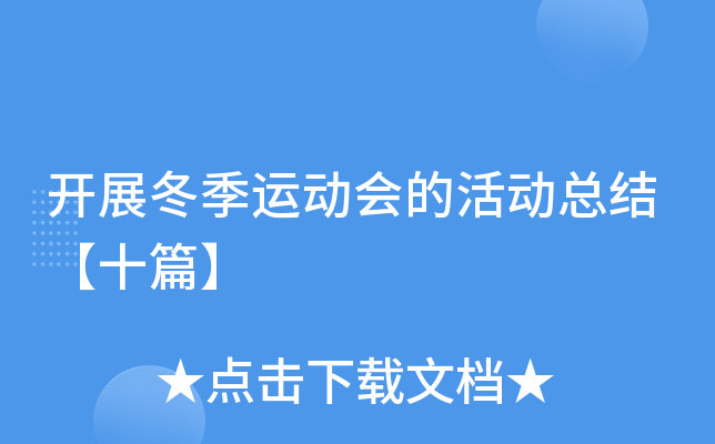 开展冬季运动会的活动总结【十篇】