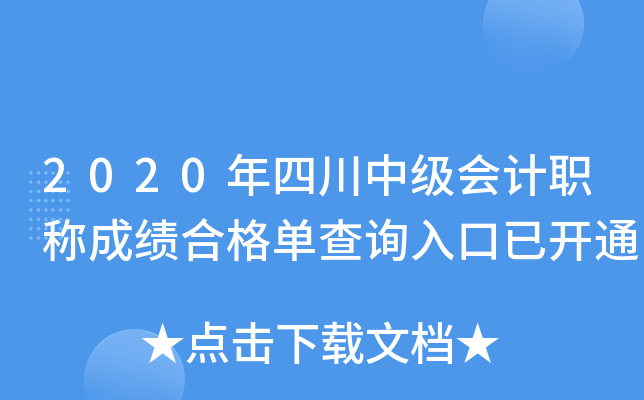 2020年四川中级会计职称成绩合格单查询入口已开通