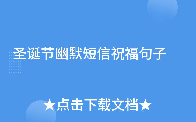 圣诞节幽默短信祝福句子