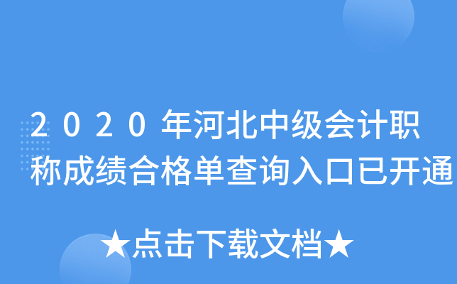 2020年河北中级会计职称成绩合格单查询入口已开通