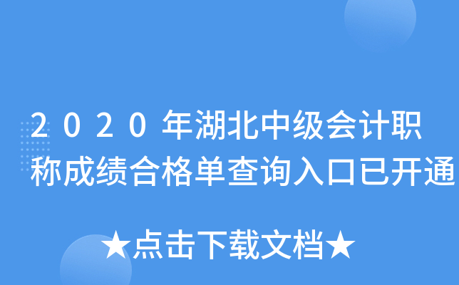 2020年湖北中级会计职称成绩合格单查询入口已开通