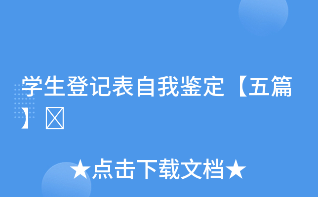 开云kaiyun(中国)生登记表自我鉴定【五篇】	