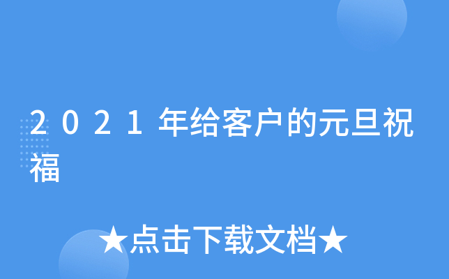 2021年给客户的元旦祝福