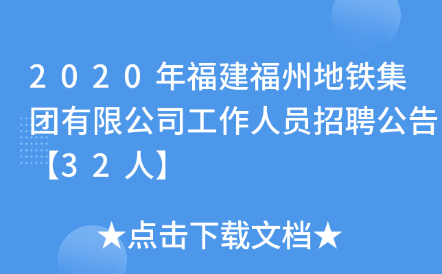 2020年福建福州地铁集团有限公司工作人员招聘公告【32人】