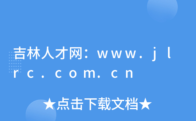 吉林人才网：www.jlrc.com.cn