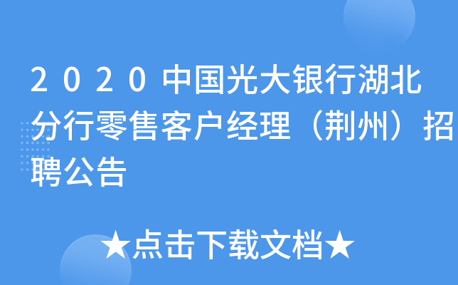 2020中国光大银行湖北分行零售客户经理（荆州）招聘公告