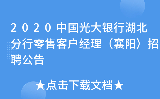 2020中国光大银行湖北分行零售客户经理（襄阳）招聘公告