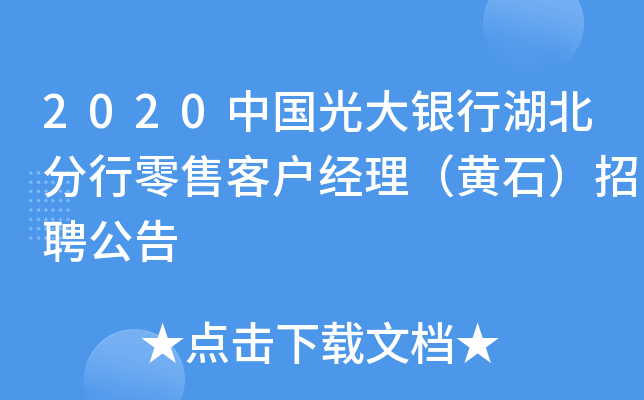 2020中国光大银行湖北分行零售客户经理（黄石）招聘公告
