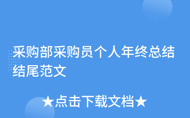 采购部采购员个人年终总结结尾范文
