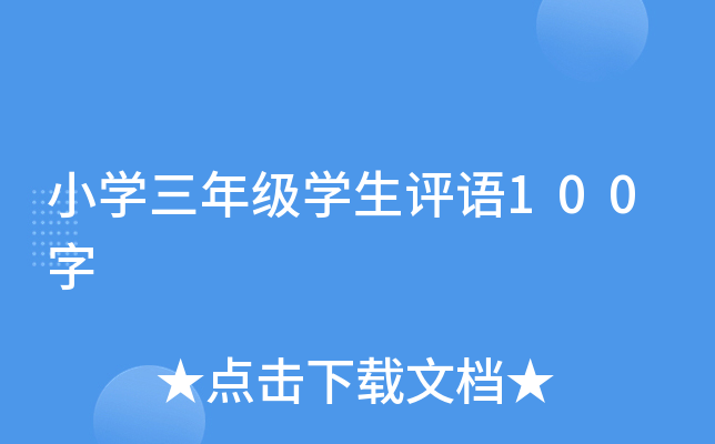 小开云kaiyun(中国)三年级开云kaiyun(中国)生评语100字