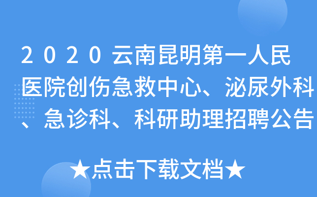 2020云南昆明第一人民医院创伤急救中心、泌尿外科、急诊科、科研助理招聘公告【13人】