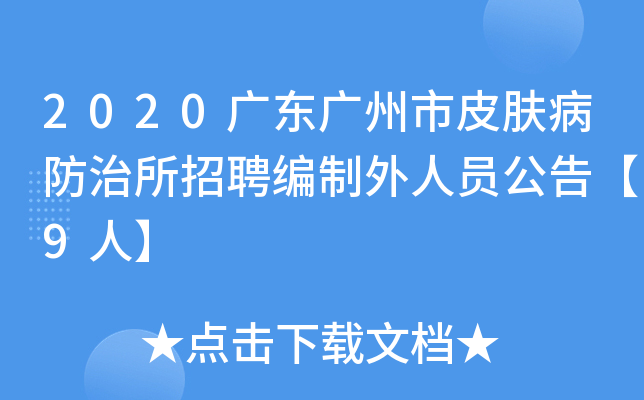 2020广东广州市皮肤病防治所招聘编制外人员公告【9人】