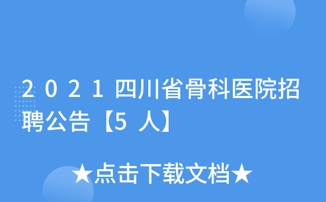 2021四川省骨科医院招聘公告【5人】